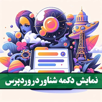 نمایش دکمه شناور در وردپرس به صورت ثابت