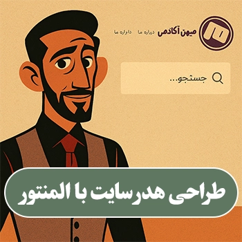 جلسه اول : آموزش ساخت و طراحی هدر سایت با المنتور