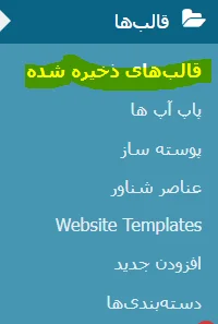 قالب های ذخیره شده در المنتور