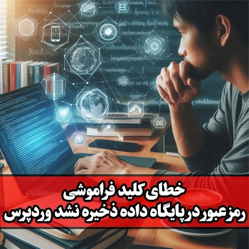 خطای کلید فراموشی رمز عبور در پایگاه داده ذخیره نشد وردپرس