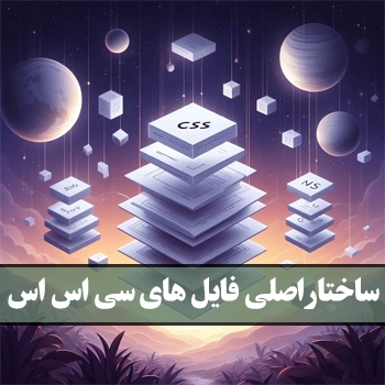 جلسه پنجم : ساختار اصلی فایل های CSS و توضیحات مربوط به آن