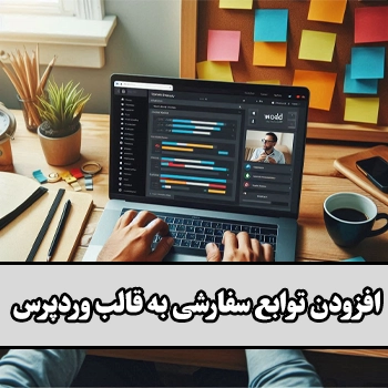 افزودن توابع سفارشی به قالب وردپرس با My Custom Functions