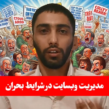 نکاتی برای مدیریت وبسایت در شرایط بحران : جنگ