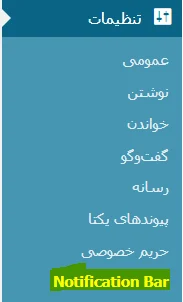 آموزش کار با افزونه WPFront Notification Bar