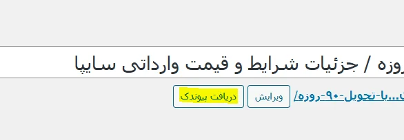 نمایش کد کوتاه در پنل وردپرس