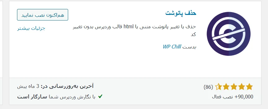 افزونه Remove Footer Credit