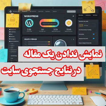 نمایش ندادن یک مقاله در نتایج جستجوی سایت