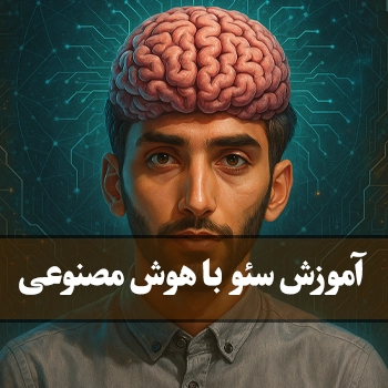 آموزش سئو سایت با هوش مصنوعی + آموزش ویدیویی