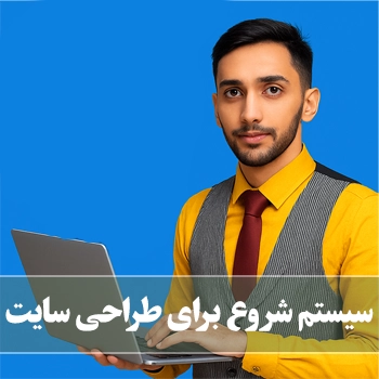 جلسه 12 : سیستم شروع برای طراحی سایت از ساده تا حرفه ای