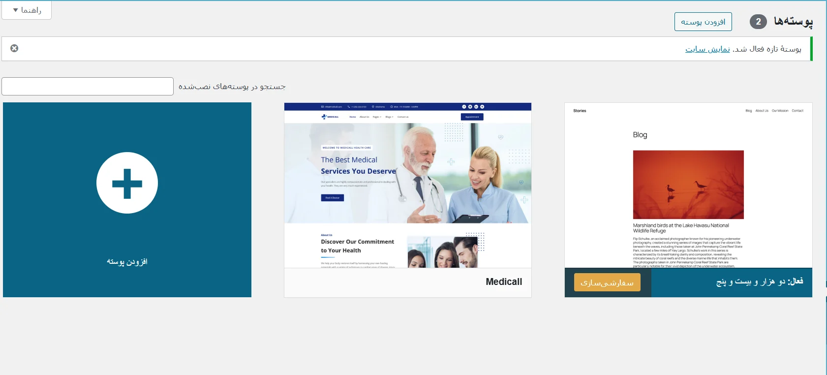 پوسته ها در وردپرس