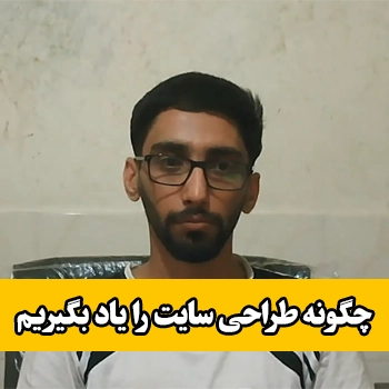 جلسه 10 : چگونه طراحی سایت را یاد بگیریم (بهترین روش)