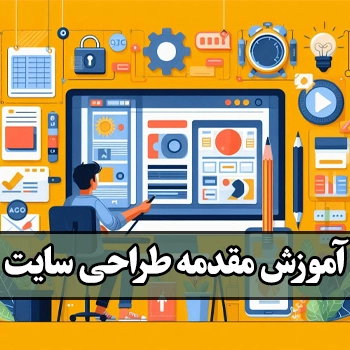 آموزش طراحی سایت به زبان خودمونی - پیشگفتار