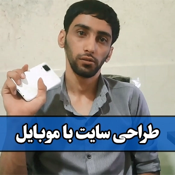 جلسه 11 : آموزش طراحی سایت با موبایل