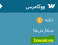 ارسال فاکتور محصولات به ایمیل مشتری