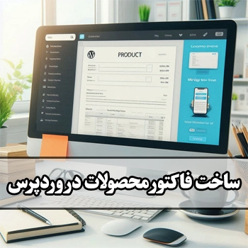 ساخت فاکتور محصولات به صورت PDF در وردپرس