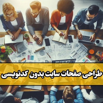 صفحه‌ساز وردپرس چیست؟ طراحی صفحات سایت بدون یک خط کدنویسی !