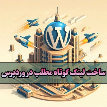 ساخت لینک کوتاه مطلب در وردپرس برای اشتراک گذاری سریع تر