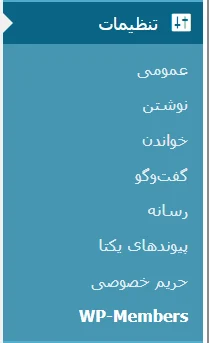آموزش کار با افزونه WP-Members