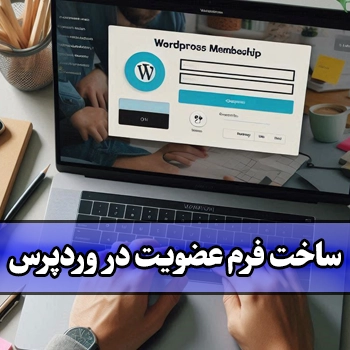 ساخت فرم عضویت در وردپرس با WP-Members