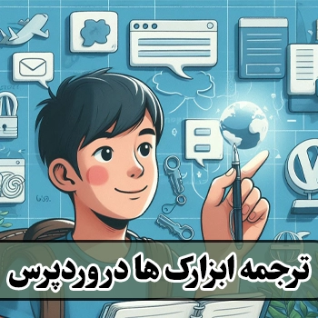 ترجمه ابزارک ها در وردپرس با افزونه WPML