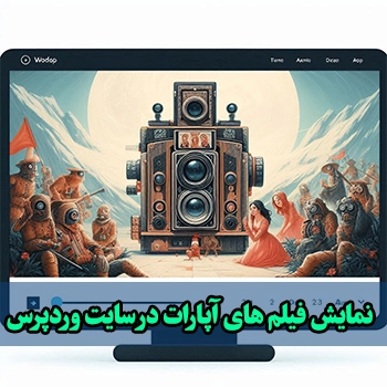 نمایش فیلم های آپارات در سایت وردپرس با دو روش