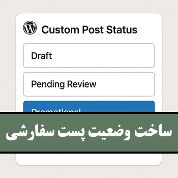 ساخت وضعیت پست سفارشی برای مطالب در وردپرس