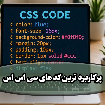 جلسه نهم : پر کاربرد ترین کد های CSS – قسمت دوم