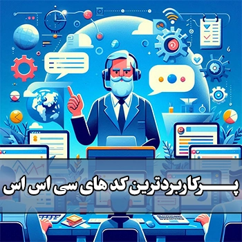 جلسه دوازدهم : پر کاربرد ترین کد های CSS - قسمت پنجم