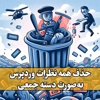 حذف همه نظرات در وردپرس به صورت دسته جمعی با روش های مختلف