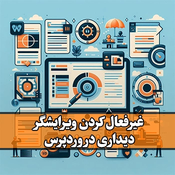 غیرفعال کردن ویرایشگر دیداری در وردپرس با دو روش