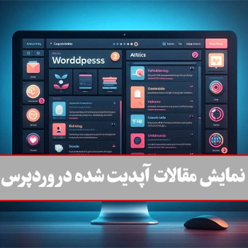 نمایش مقالات آپدیت شده در وردپرس با دو روش