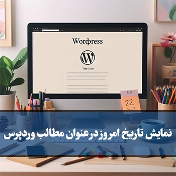 نمایش تاریخ امروز در عنوان مطالب وردپرس