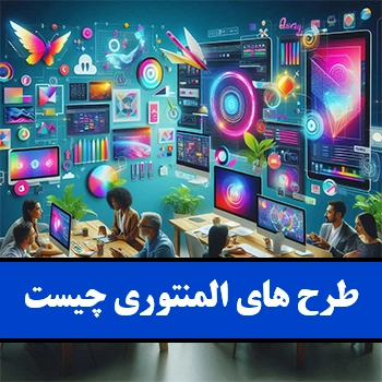 طرح های المنتوری چیست و چه کاربردی دارد