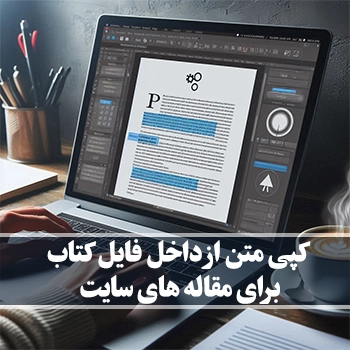 کپی متن از داخل فایل PDF برای مقاله های سایت