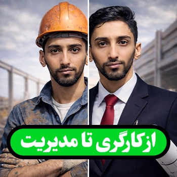 از کارگری تا طراحی سایت یا مدیریت