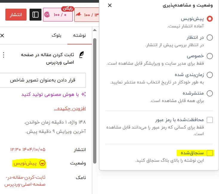 ثابت کردن پست یا مقاله در سایت وردپرس
