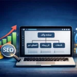 صفحات سلسله‌مراتبی در وردپرس چیست و چرا برای سئو حیاتی هستند؟