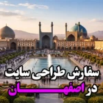 سفارش طراحی سایت در اصفهان | راهنمای کامل انتخاب بهترین شرکت طراحی وب