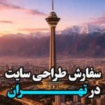 سفارش طراحی سایت در تهران با بهترین کیفیت