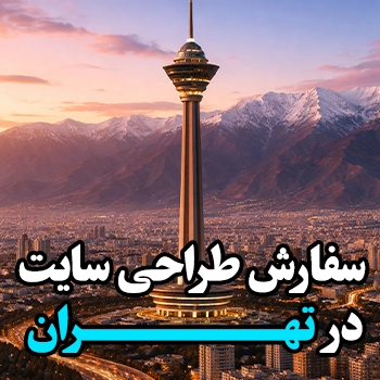 سفارش طراحی سایت در تهران با بهترین کیفیت